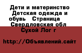 Дети и материнство Детская одежда и обувь - Страница 11 . Свердловская обл.,Сухой Лог г.